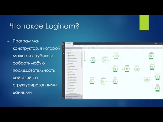 Что такое Loginom? Программа-конструктор, в которой можно из «кубиков» собрать любую последовательность действий со структурированными данными