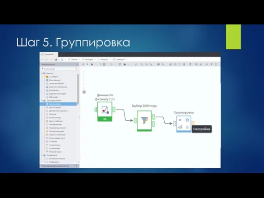 Шаг 5. Группировка