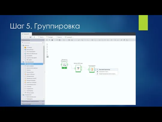Шаг 5. Группировка