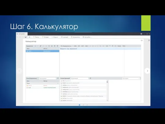Шаг 6. Калькулятор