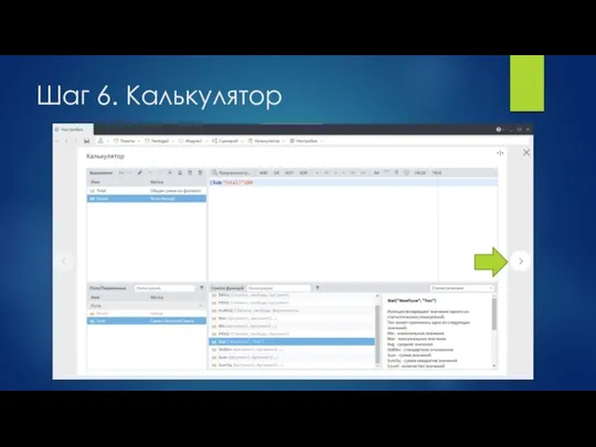Шаг 6. Калькулятор