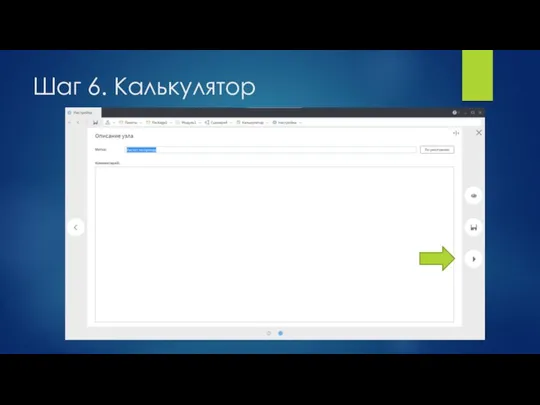 Шаг 6. Калькулятор