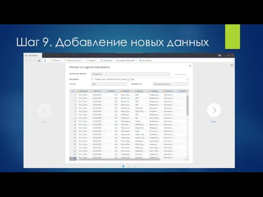 Шаг 9. Добавление новых данных