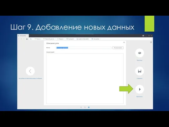 Шаг 9. Добавление новых данных
