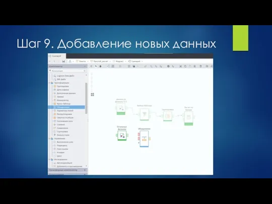 Шаг 9. Добавление новых данных