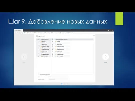 Шаг 9. Добавление новых данных