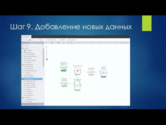 Шаг 9. Добавление новых данных