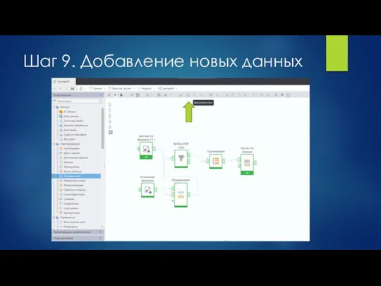 Шаг 9. Добавление новых данных