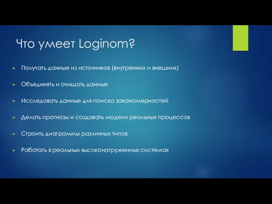 Что умеет Loginom? Получать данные из источников (внутренних и внешних) Объединять и