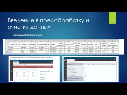 Введение в предобработку и очистку данных Продажа автомобилей.xlsx