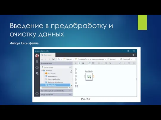Введение в предобработку и очистку данных Импорт Excel файла