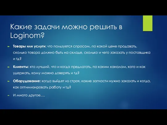 Какие задачи можно решить в Loginom? Товары или услуги: что пользуется спросом,