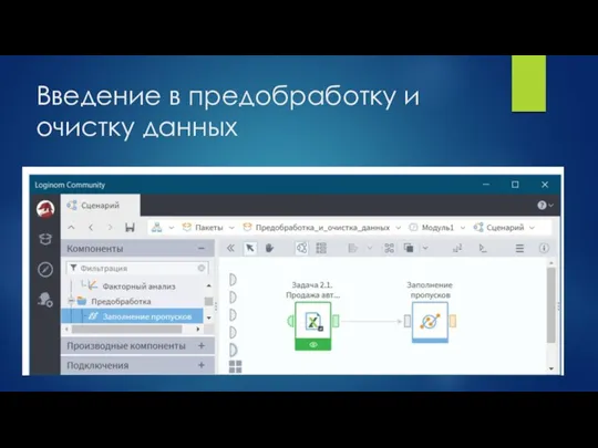 Введение в предобработку и очистку данных