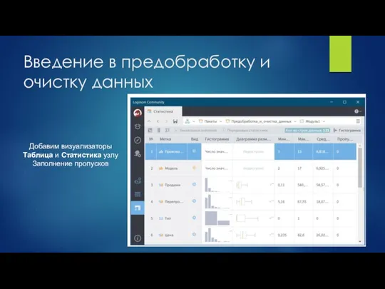 Введение в предобработку и очистку данных Добавим визуализаторы Таблица и Статистика узлу Заполнение пропусков