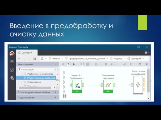 Введение в предобработку и очистку данных