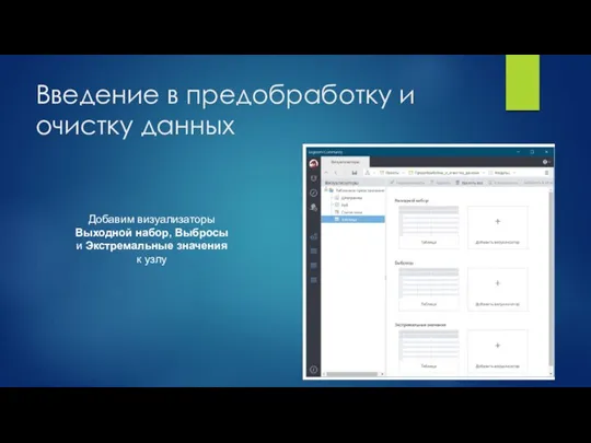 Введение в предобработку и очистку данных Добавим визуализаторы Выходной набор, Выбросы и Экстремальные значения к узлу