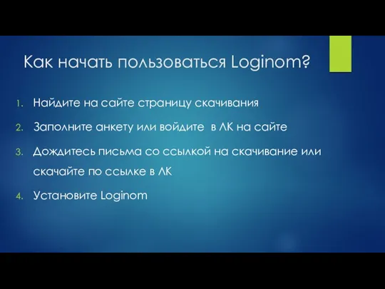 Как начать пользоваться Loginom? Найдите на сайте страницу скачивания Заполните анкету или