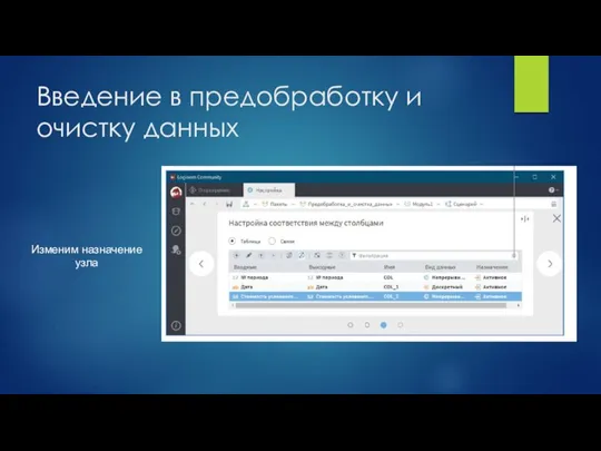 Введение в предобработку и очистку данных Изменим назначение узла