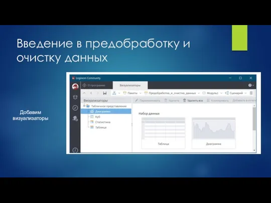 Введение в предобработку и очистку данных Добавим визуализаторы