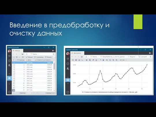 Введение в предобработку и очистку данных