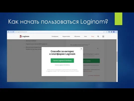 Как начать пользоваться Loginom?