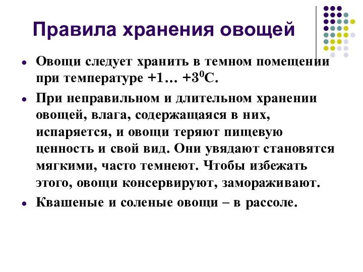 Правила хранения овощей Овощи следует хранить в темном помещении при температуре +1…