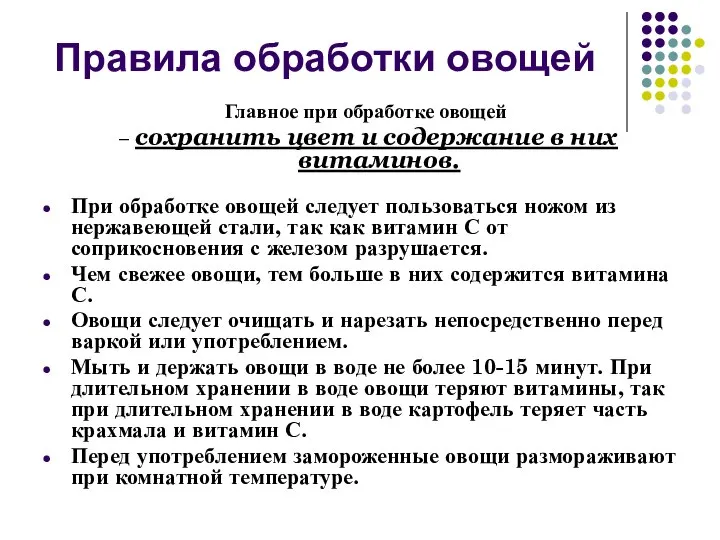 Правила обработки овощей Главное при обработке овощей – сохранить цвет и содержание