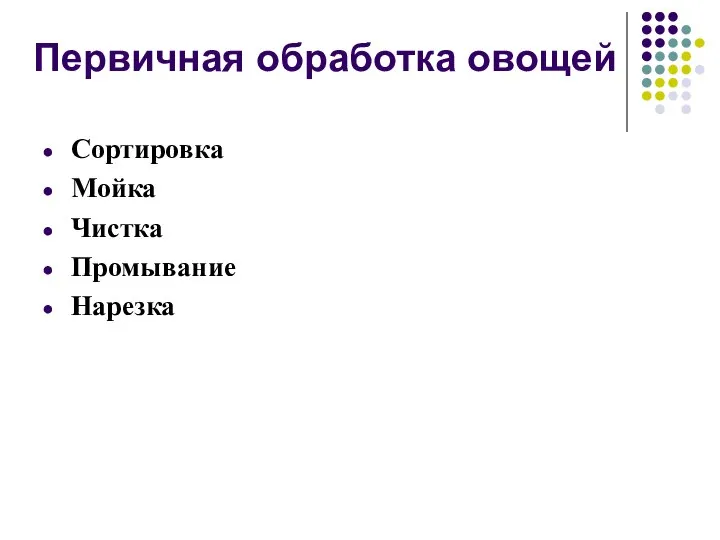 Первичная обработка овощей Сортировка Мойка Чистка Промывание Нарезка