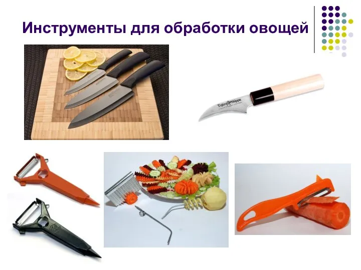 Инструменты для обработки овощей