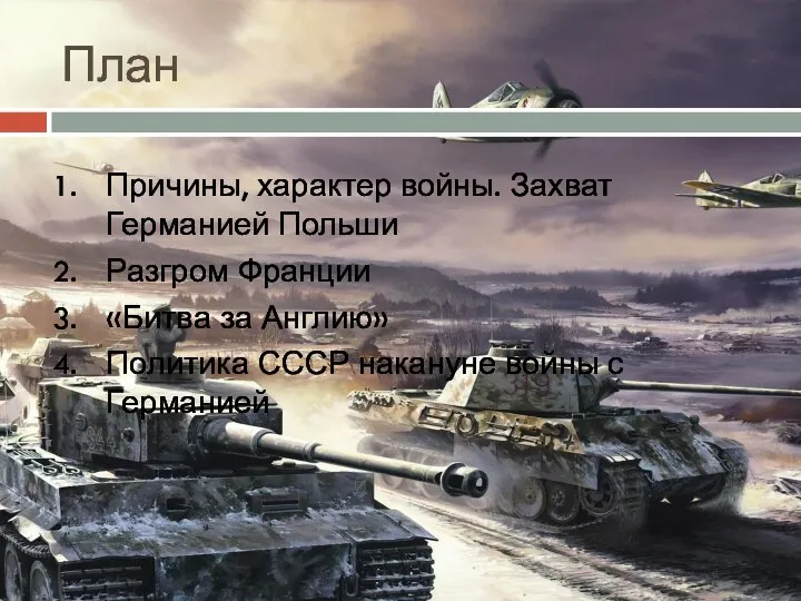 План Причины, характер войны. Захват Германией Польши Разгром Франции «Битва за Англию»