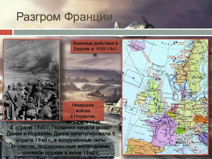 Разгром Франции В апреле 1940 г. Германия начала захват Дании и Норвегии.