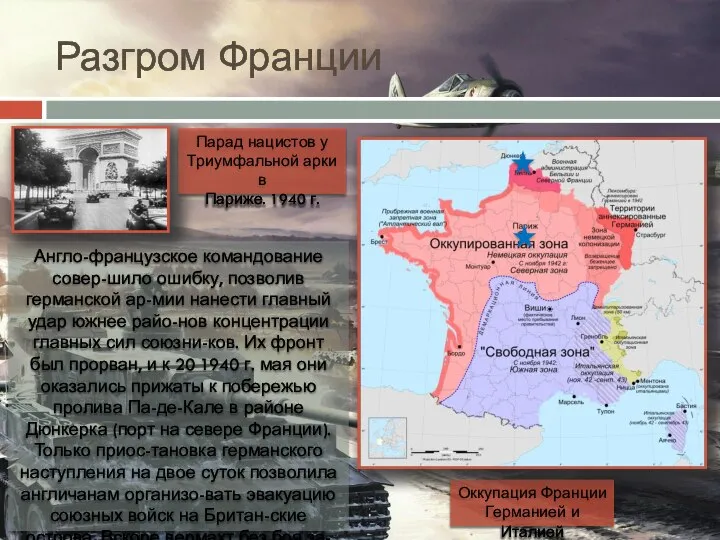 Разгром Франции Англо-французское командование совер-шило ошибку, позволив германской ар-мии нанести главный удар