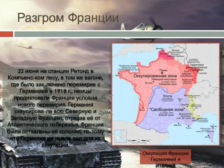 Разгром Франции 22 июня на станции Ретонд в Компьенс-ком лесу, в том