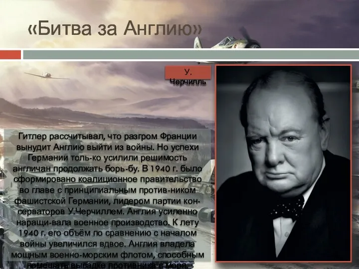 «Битва за Англию» Гитлер рассчитывал, что разгром Франции вынудит Англию выйти из