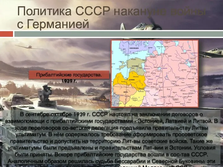 Политика СССР накануне войны с Германией В сентябре-октябре 1939 г. СССР настоял