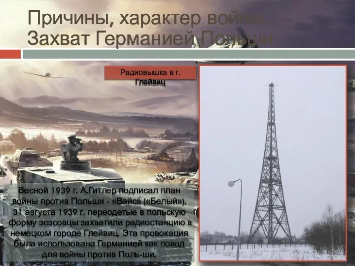 Причины, характер войны. Захват Германией Польши Весной 1939 г. А.Гитлер подписал план