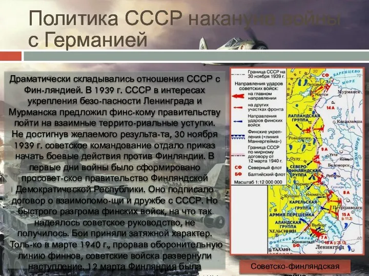 Политика СССР накануне войны с Германией Драматически складывались отношения СССР с Фин-ляндией.