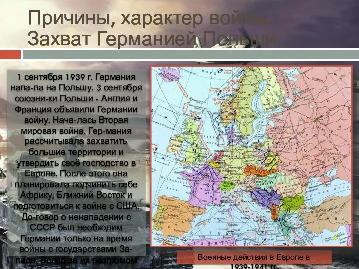 Причины, характер войны. Захват Германией Польши 1 сентября 1939 г. Германия напа-ла