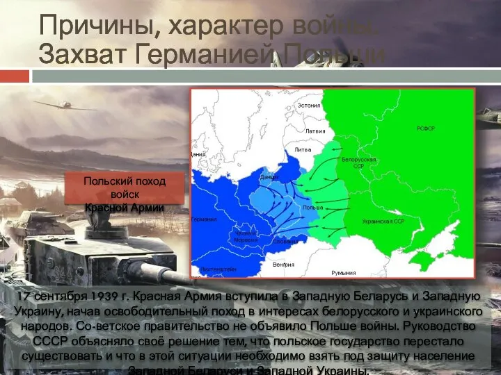Причины, характер войны. Захват Германией Польши 17 сентября 1939 г. Красная Армия