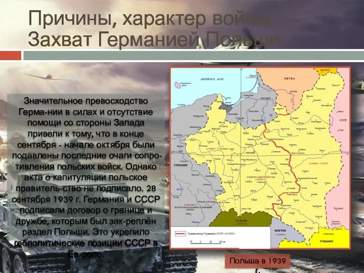 Причины, характер войны. Захват Германией Польши Значительное превосходство Герма-нии в силах и