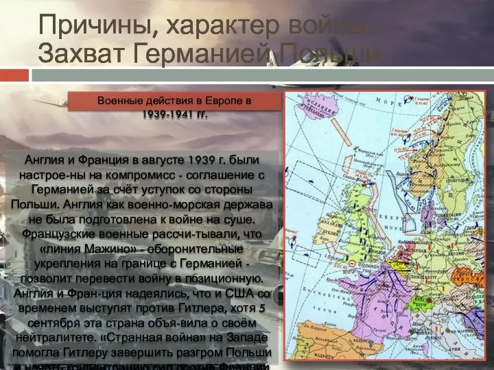 Причины, характер войны. Захват Германией Польши Англия и Франция в августе 1939