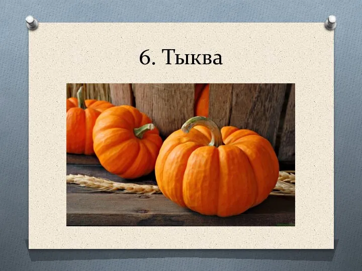 6. Тыква