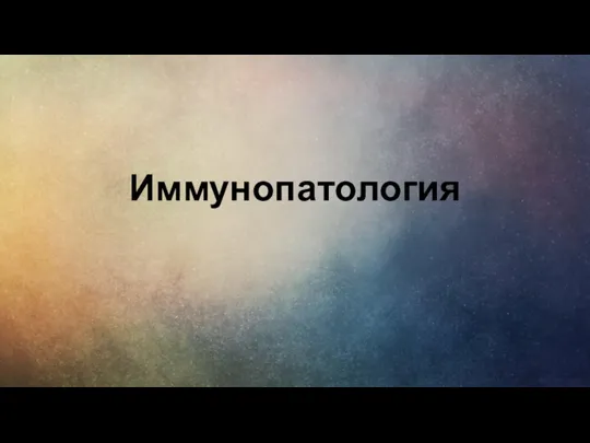 Иммунопатология