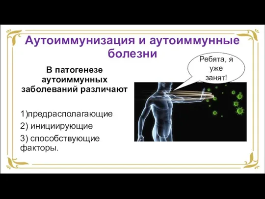 Аутоиммунизация и аутоиммунные болезни В патогенезе аутоиммунных заболеваний различают 1)предрасполагающие 2) инициирующие