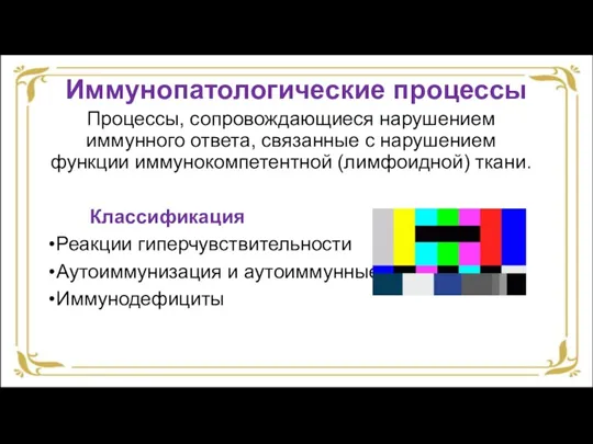 Процессы, сопровождающиеся нарушением иммунного ответа, связанные с нарушением функции иммунокомпетентной (лимфоидной) ткани.