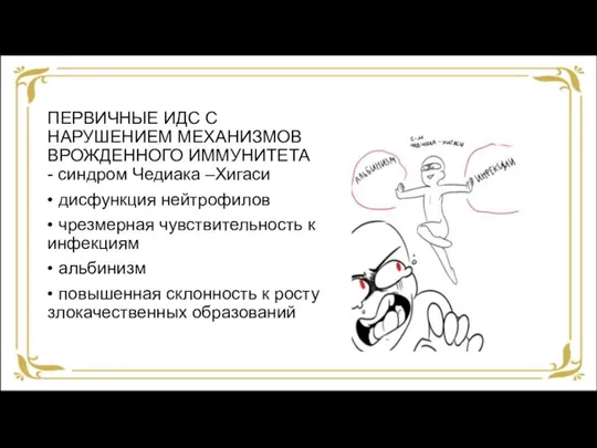 ПЕРВИЧНЫЕ ИДС С НАРУШЕНИЕМ МЕХАНИЗМОВ ВРОЖДЕННОГО ИММУНИТЕТА - синдром Чедиака –Хигаси •