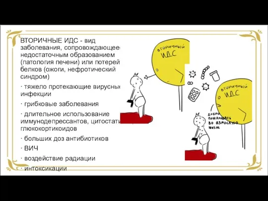 ВТОРИЧНЫЕ ИДС - вид заболевания, сопровождающееся недостаточным образованием (патология печени) или потерей