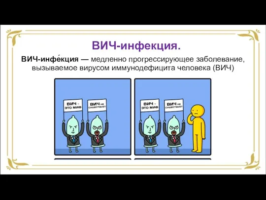 ВИЧ-инфекция. ВИЧ-инфе́кция — медленно прогрессирующее заболевание, вызываемое вирусом иммунодефицита человека (ВИЧ)