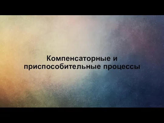 Компенсаторные и приспособительные процессы