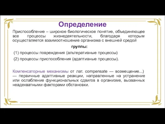 Определение Приспособление – широкое биологическое понятие, объединяющее все процессы жизнедеятельности, благодаря которым